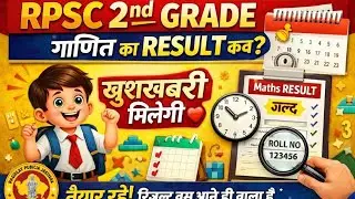 2nd ग्रेड MATHS result कब?, खुश खबरी जल्दी