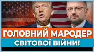 ⚡Трамп веде до катастрофи, яку ще не всі осягнули! Мародерство стає головною моделлю світу