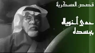 ١٣٤ قصة استشهاد البطل / فالح قزعان الحربي من منسوبي الحرس الوطني.