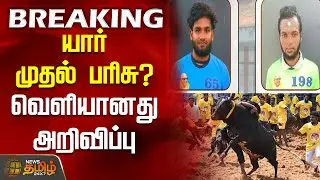 #BREAKING || யார் முதல் பரிசு? - வெளியானது அறிவிப்பு | Alanganallur Jallikattu | First Prize
