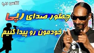 کلاس رپ: نحوه پیدا کردن صدای رپی