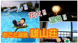 おごと温泉『里湯昔話 雄山荘』部屋の露天風呂から琵琶湖と花火を眺める夏！プールも楽しんだよ♪