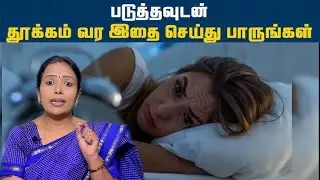 படுத்தவுடன் தூக்கம் வர இதை செய்து பாருங்கள் | Sleeping tips | Dr Rajalakshmi |TCH