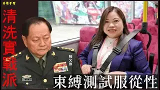 束縛測試服從性  徹底清洗實戰派