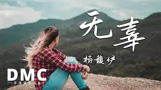 杨馥伊《无辜》 SQ无损音质 动态歌词