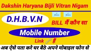 Bijli Bill mai kon sa mobile number link hai kaise pata kare l Bijli Bill me mobile number link
