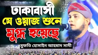 যে ওয়াজে ঢাকা বাসী মুগ্ধ হলেন/মুফতি হোসাইন আহমাদ সাদী-📞01401-567408☎️ #নতুন_ওয়াজ #2025 #new_waz 