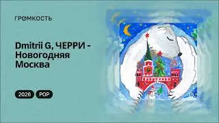 Dmitrii G, ЧЕРРИ - Новогодняя Москва