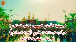 #_2_نزلة_الاربعين_1443موكب عبد لله الرضيع {عليه السلام} ديالى-العنبكية-النقيب