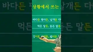 한국어 문법 비교 : -든 vs -던