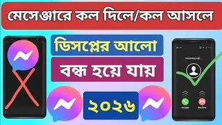 মেসেঞ্জারে কল দিলে ডিসপ্লের লাইট অফ | messanger call problem 2025 | মেসেঞ্জারে কল আসলে ডিসপ্লে অফ