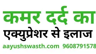 back pain treatment by acupressure @pintu puskar, Aayush college hospital and research center।