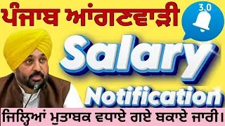 ਪੰਜਾਬ ਆਂਗਣਵਾੜੀ Salary Notification ਜਾਰੀ 2025||Anganwadi Salary Notification 2025