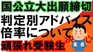 二次試験、判定別アドバイス、倍率について【地方国公立　岡山大学　広島大学　熊本大学　金沢大学　埼玉大学　静岡大学　信州大学　新潟大学　滋賀大学　 STARS 　5山　北北秋琉室　富長愛香】