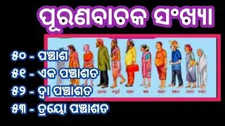 purana bachak sankhya || ପୂରଣ ବାଚକ ସଂଖ୍ୟା  || ordinal numbers​