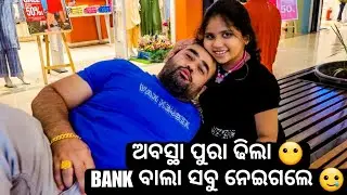 BANK ବାଲା ଆମର ସବୁକିଛି ନେଇଗଲେ 😢💔 II BABU & LIPI LIFESTYLE