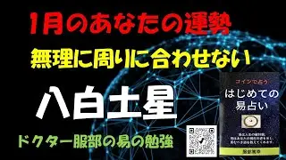 八白土星の1月の運勢（易占い＆九星気学）