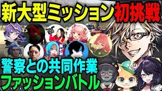 【ストグラ】新大型ミッションで警察とファッションバトル！ド変態との出会いと新たな火種!?【ふぁんきぃ/けそ美/バンザイスギル/ぞん美子/タラちゃん】