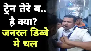 TTE ask without ticket passenger to go in general from reserved coach clash erupted video viral