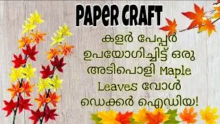 🍁 Maple Leaves Paper Diy🍂Paper Craft#paperwallcraft#diy#trendingvideo#walldecor#mapleleaves#youtube