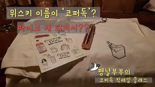 Copper Dog이 뭐지? 맛있는 위스키!