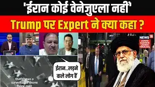 'ईरान कोई वेनेजुएला नहीं…' Iran-America War पर Expert ने China-Russia को लेकर क्या कहा? | N18G