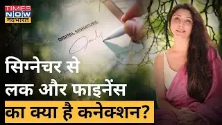 Dr. Jai Madaan से जानिए सिग्नेचर से लक और फाइनेंस का क्या है कनेक्शन?