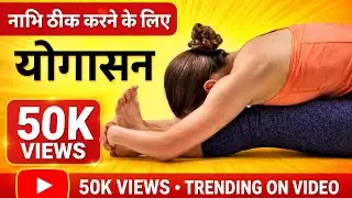 #नाभि (#Navel)ठीक करने के लिए योगासन -नाभि ठीक करने का अचूक उपाय।