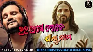 BHALA LAGE MATE JISU NAMO | ଭଲ ଲାଗେ ମୋତେ ଯୀଶୁ ନାମ | ଓଡ଼ିଆ CHRISTIAN DEVOTIONAL SONG | HUMAN SAGAR