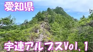 【登山】愛知県 宇連アルプスVol.1