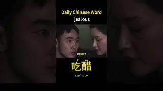 Learn Chinese: When Chinese Say &lsquo;Eat Vinegar' #learnchinese #mandarin #dailyChinese