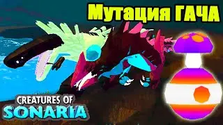 Мутация Гача в существа сонариа! Боскурро! Имеаорн! Creatures Of Sonaria | Мультик плеер