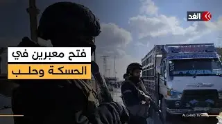 الجيش السوري يستعد لفتح معبرين إنسانيين بالتنسيق مع محافظتي الحسكة وحلب