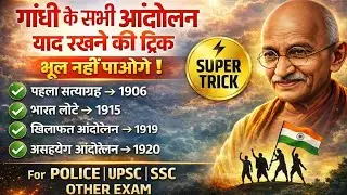 🎯महात्मा गांधी के सभी आंदोलन याद करने की सबसे आसान Trick 😱 | Modern History Gandhi Yug #gk #history 
