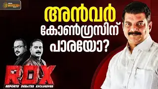 ആര്യാടൻ ഷൗക്കത്ത് വേണ്ട;  വീണ്ടും ഇടഞ്ഞ് അൻവർ  | Nilambur Byelection | Aryadan Shoukath | P V Anvar