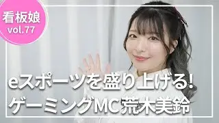 【eスポーツ】史上初ゲーミングMC荒木美鈴の1日に密着!!まさかのプライベートも暴露...?!【１日密着】