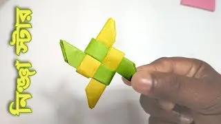 DIY: কাগজের নিঞ্জা স্টার || Paper ninja Star bangla | Origami paper craft