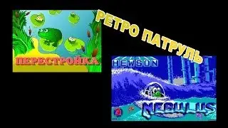 Ретро патруль: Perestroika и Tower Toppler