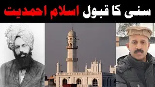 (Convert to Ahmadiyyat) نہایت ایمان افروز واقعہ : سنی کا قبول اسلام احمدیت