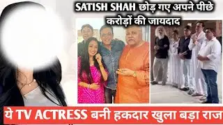 Satish Shah left behind property worth crores, this TV actress became the rightful owner, a big s...