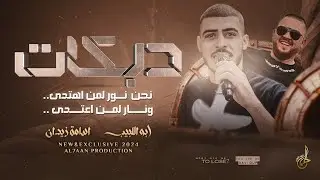 دبكات # نحن نور لمن اهتدى ♪ عايش حر بحياتي ♪ هذا وقتي وزماني || ابو اللبيب واسامة زيدان 2024