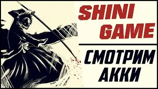 ◙ SHINI GAME  ◙ Смотрим аки! ◙ [RU] ◙ MR.MEZ_PLAY ►