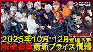 【呪術廻戦】2025年10月～12月登場予定の『呪術廻戦』最新プライズフィギュア情報まとめ！FIGURIZMαやLuminasta、MAXIMATIC等から超ハイクオリティなプライズがラインナップ！