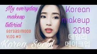 My everyday makeup tutorial🤤/ Korean makeup 2018❤️ 데일리메이크업/ geraasimooo vlog#3