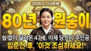1980년생 원숭이띠 기적의 반전! 돈방석 앉을 준비 되셨습니까? 1980년 경신년생에게 찾아온 역대급 재물운 | 남들 쉴 때 당신은 일어납니다 | 2026년 인생 역전 시나리오.