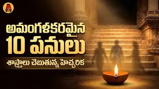 అమంగళకరమైన ఈ 10 పనులు చేస్తే మీకు దరిద్రం పట్టినట్టే | 10 Bad Habits That Bring Bad Luck and Poverty