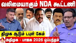எடப்பாடிக்கு கூடும் மக்கள் அலை...வயித் தெறிச்சலில் திமுக - பொன் வில்சன் பார்வை | Aadhan News