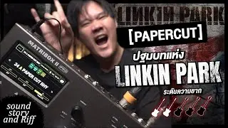วันละริฟ | Papercut Linkin Park (แจก preset Matribox II Pro)