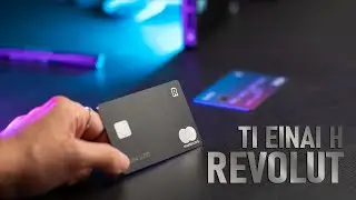 Γιατί να σε ΚΛΕΒΟΥΝ οι Ελληνικές Τράπεζες? Revolut, χωρίς προμήθειες
