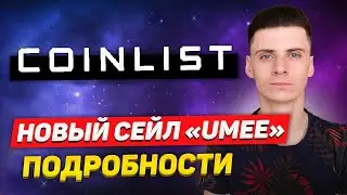 Токенсейл UMEE на Coinlist - КАК УЧАСТВОВАТЬ и ОБЗОР❗️Ответы на QUIZ❗️Коинлист Заработок❗️